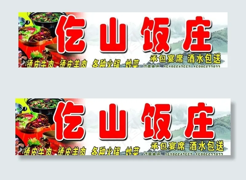 仡山饭庄图片(5000X1600(DPI:124))psd模版下载