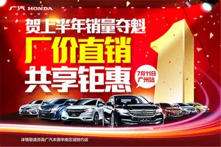 本田汽车宣传海报