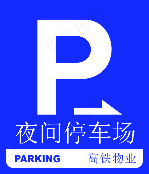 停车场牌子cdr矢量模版下载