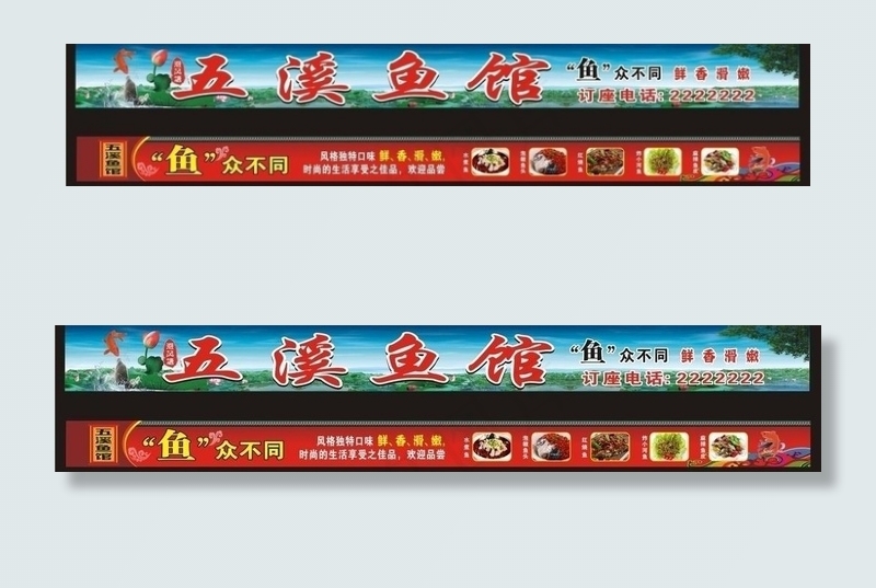 五溪鱼馆图片cdr矢量模版下载