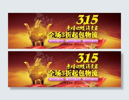 315消费权益日活动图图片