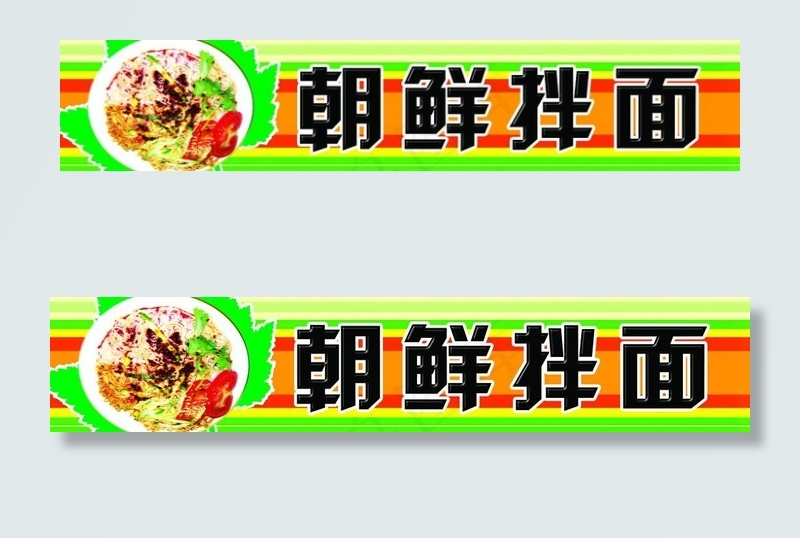 拌面广告牌图片(6803X1701(DPI:72))psd模版下载
