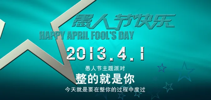 愚人节整的就是你PSD素材