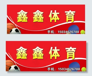 鑫鑫体育图片 鑫鑫体育图片
