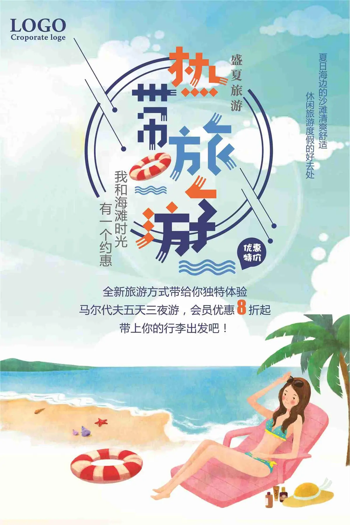 热带旅游优惠特价促销海报psd模版下载
