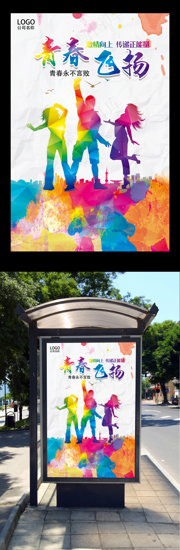 青春飞扬展板设计(4724X7087(DPI:300))psd模版下载