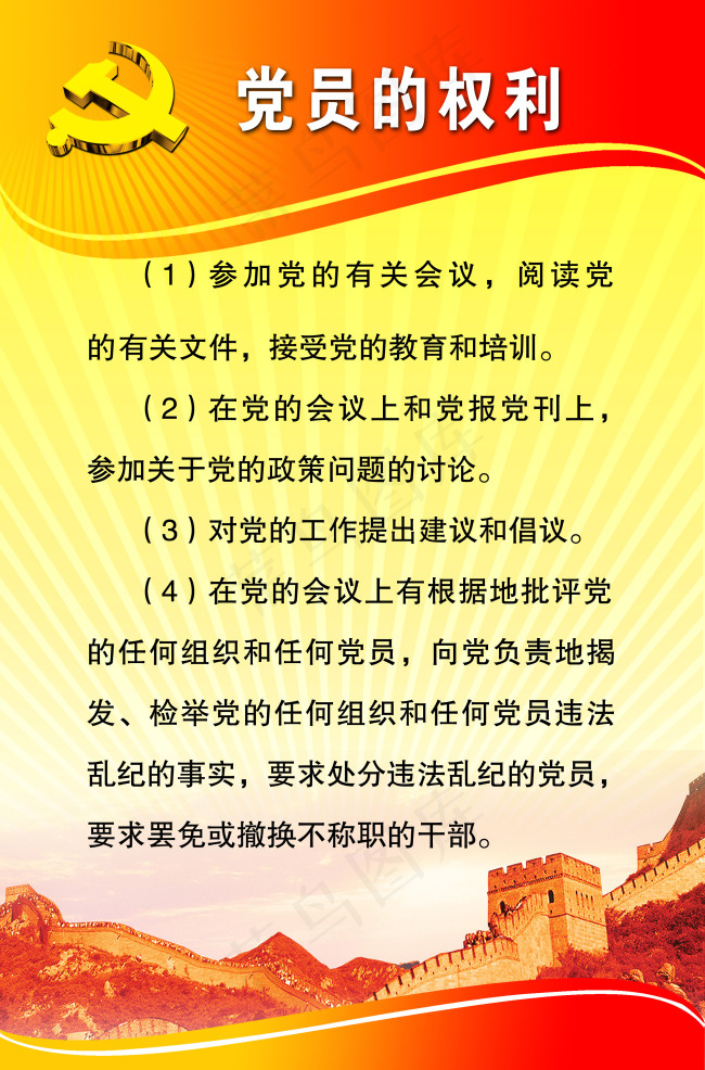 党员的权利psd模版下载