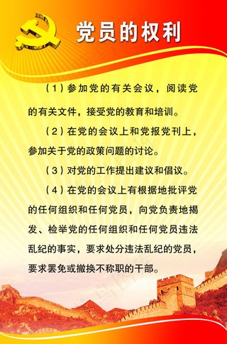 党员的权利