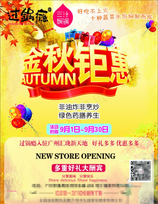 金秋巨惠cdr矢量模版下载