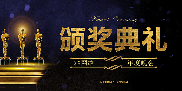 颁奖典礼