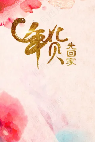 年货先回家中国风海报