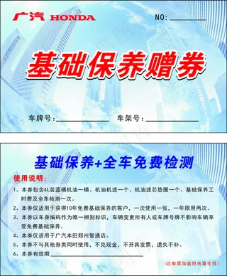 基础保养赠券