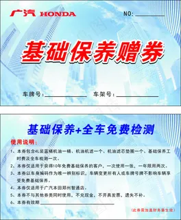 基础保养赠券 基础保养赠券