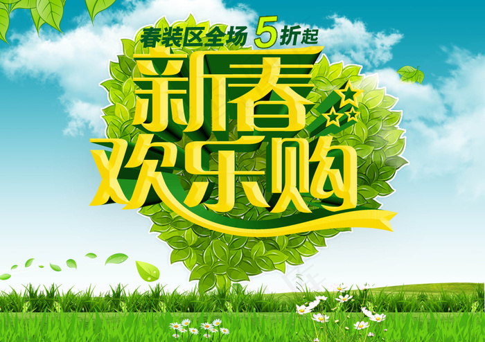 新春欢乐购psd模版下载