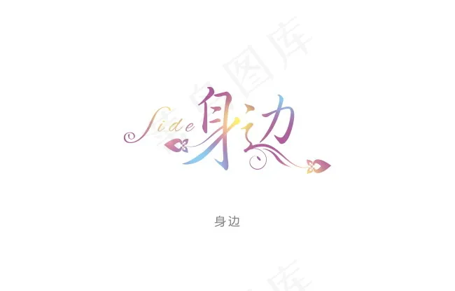 身边psd模版下载
