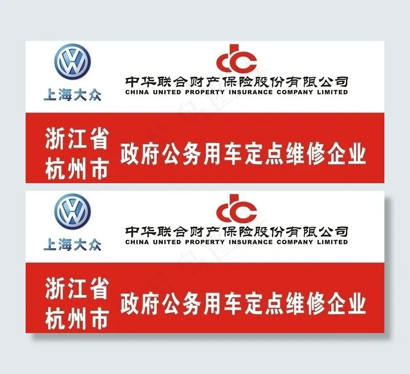 中华联合财产保险与大众合作图片cdr矢量模版下载