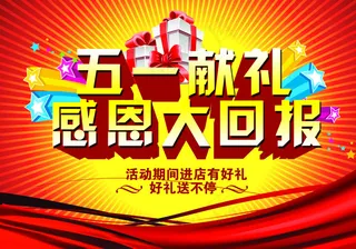 51献礼感恩回报促销海报PSD源文...