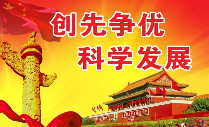 创先争优 科学发展图片psd模版下载
