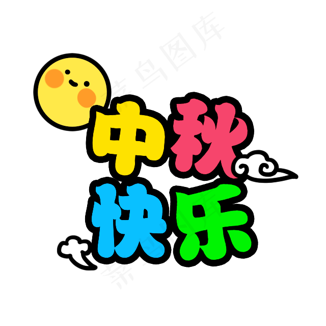 可爱综艺节目字体表情弹幕素材