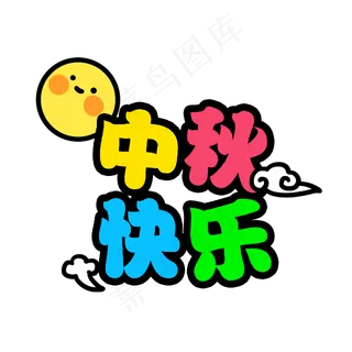 可爱综艺节目字体表情弹幕素材