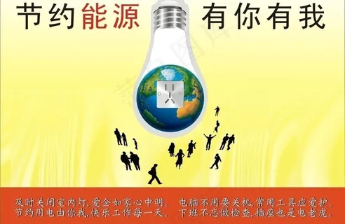 节约能源 低碳环保图片