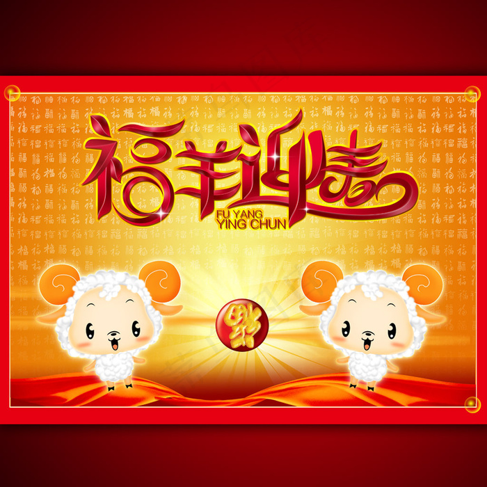 羊年福羊迎春宣传广告设计(4961X3543(DPI:300))psd模版下载