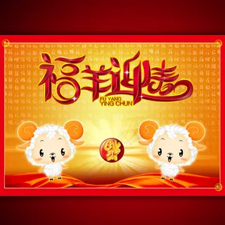 羊年福羊迎春宣传广告设计 羊年福羊迎春宣传广告设计