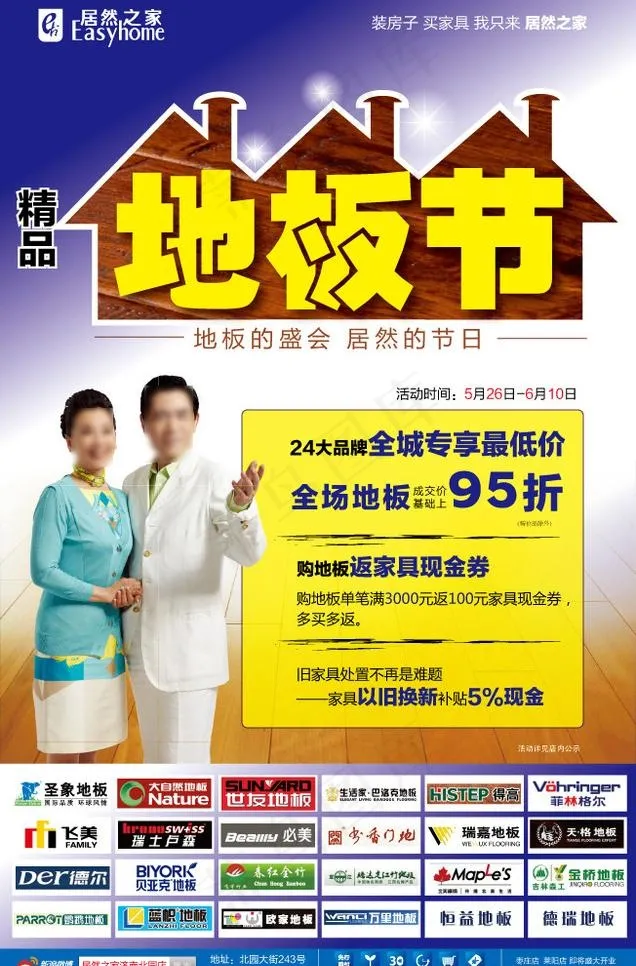 居然之家地板节图片psd模版下载