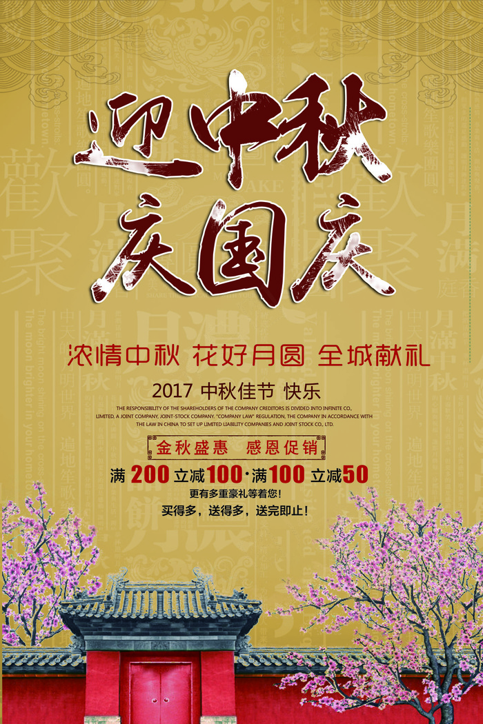 2017中国风中秋国庆节海报