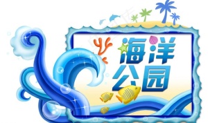 海洋公园图片