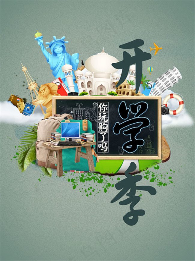 你玩够了吗开学季psd模版下载