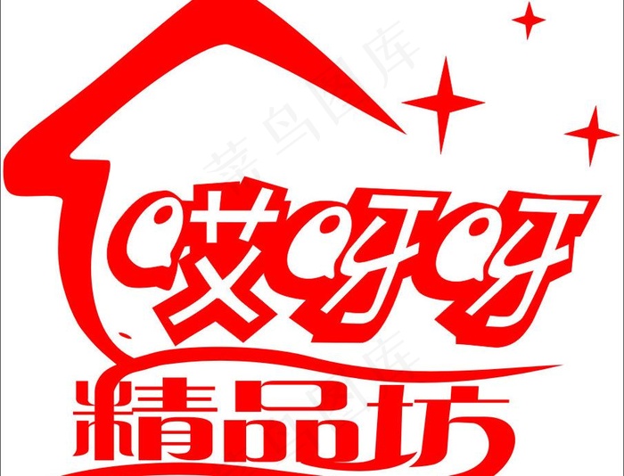 哎呀呀 logo图片cdr矢量模版下载