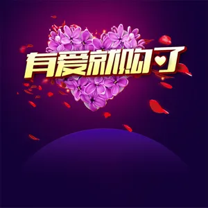 情人节浪漫主图