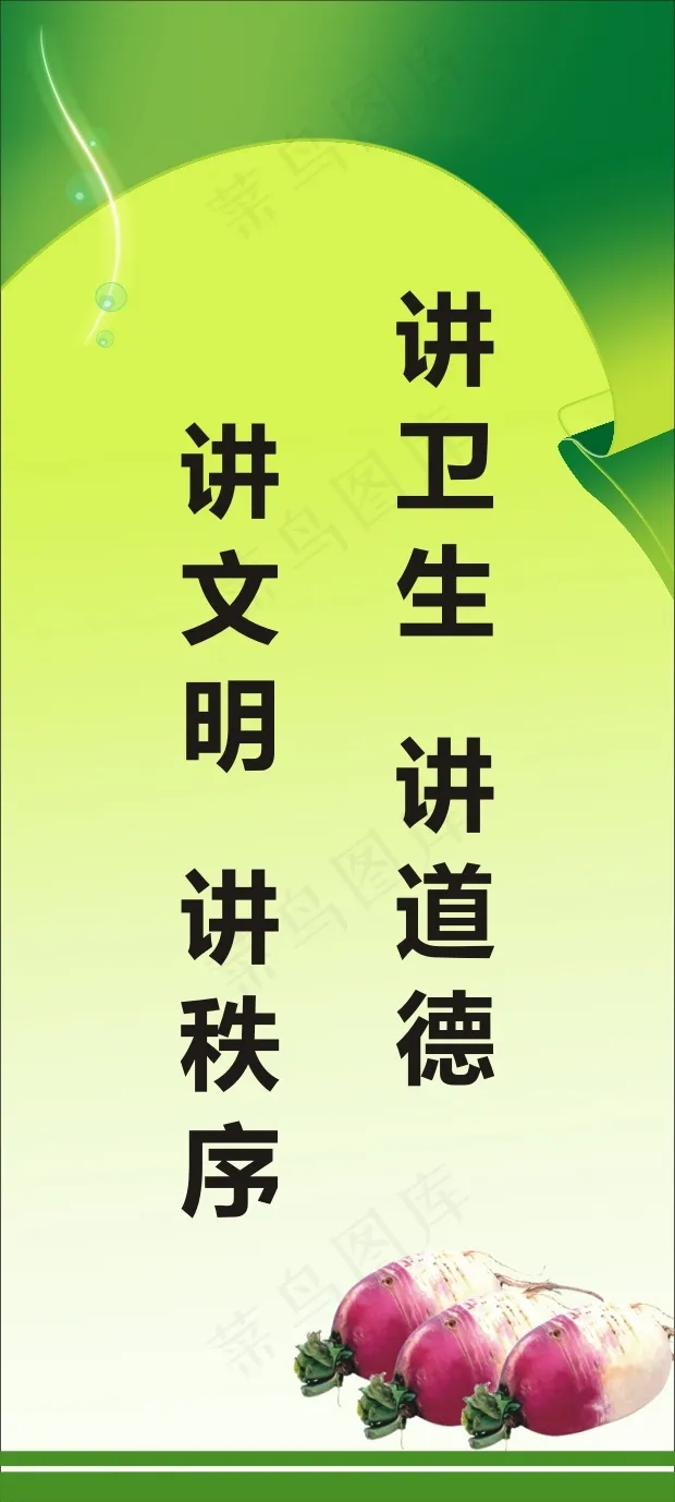 讲卫生  讲道德cdr矢量模版下载