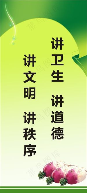 讲卫生  讲道德