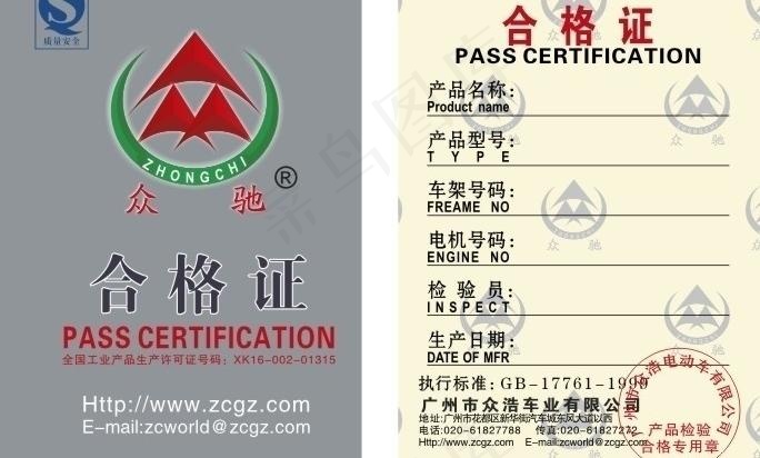 众驰电动车合格证图片cdr矢量模版下载