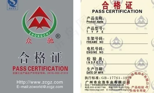 众驰电动车合格证图片