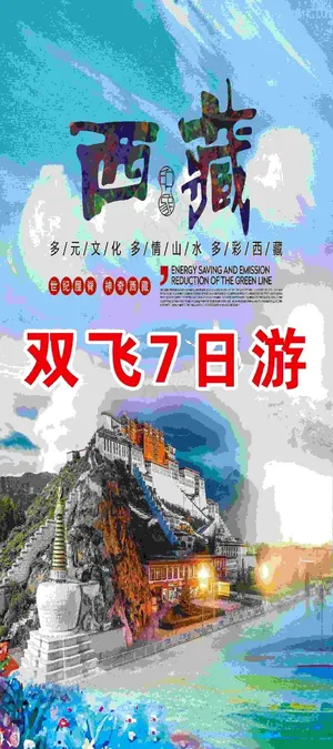 西藏双飞7日游