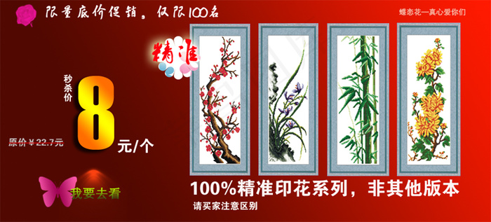 梅兰竹菊十字绣促销海报psd模版下载
