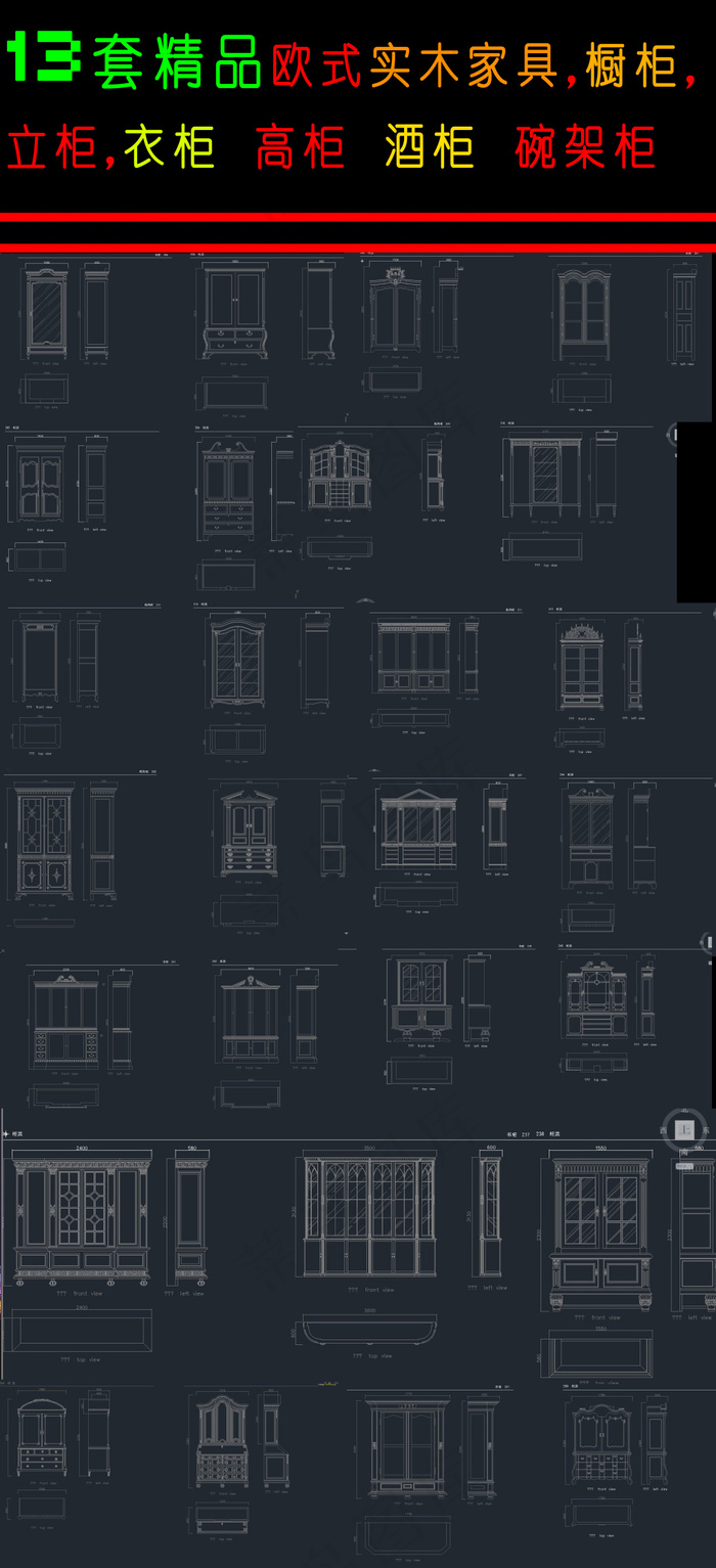 欧式家具衣柜碗架柜酒柜书柜CAD图...