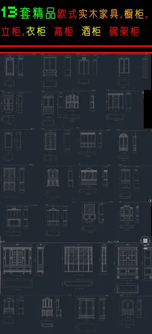 欧式家具衣柜碗架柜酒柜书柜CAD图... 欧式家具衣柜碗架柜酒柜书柜CAD图...