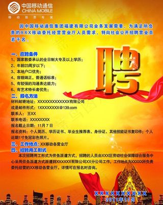 移动招聘海报图片