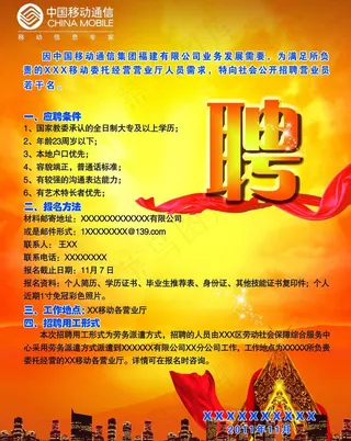 移动招聘海报图片