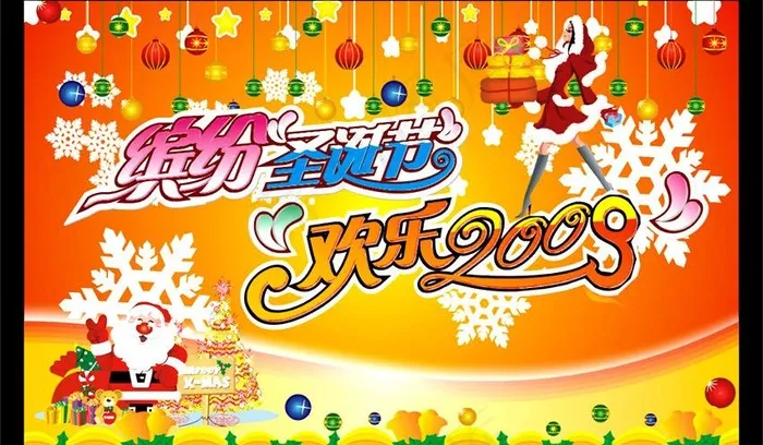 缤纷圣诞节 欢乐2009图片cdr矢量模版下载