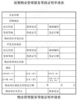 前期物业管理服务等级证明申请表