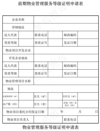 前期物业管理服务等级证明申请表