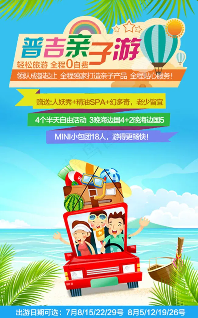 普吉亲子游旅游宣传海报设计psd素材下载psd模版下载