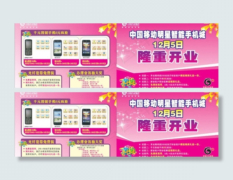 中国移动明星智能手机隆重开业宣传单...cdr矢量模版下载