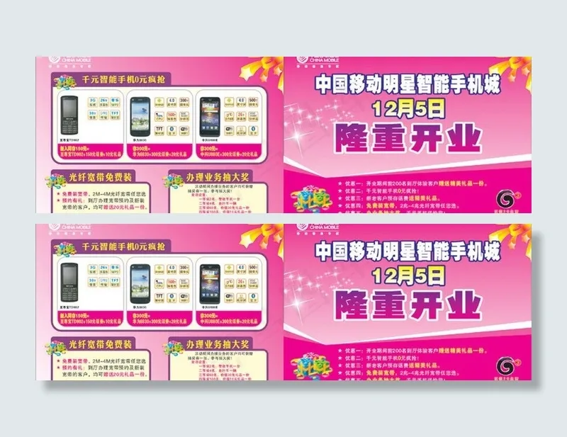 中国移动明星智能手机隆重开业宣传单...cdr矢量模版下载