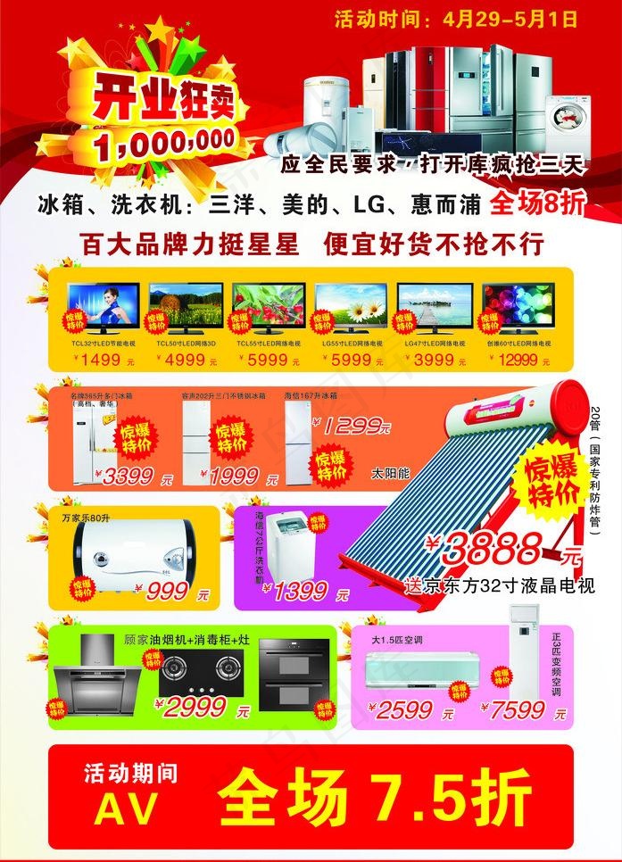 星星电子 开业海报图片